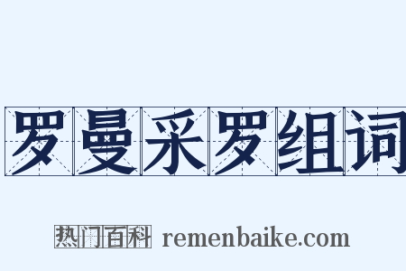 罗曼采罗组词是什么意思的图片